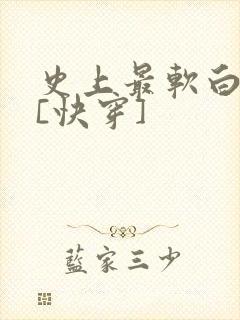 史上最软白月光[快穿]