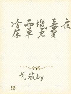 冷面机长夜夜洗床单免费封面