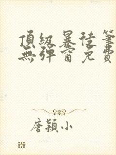 顶级暴徒笔趣阁无弹窗免费