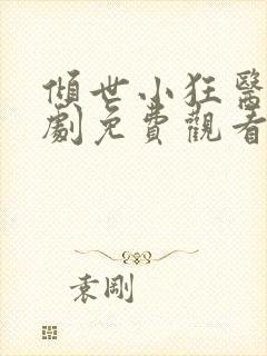 倾世小狂医电视剧免费观看完整版