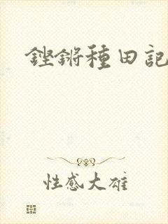 铿锵种田记事封面
