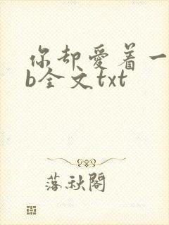 你却爱着一个sb全文txt