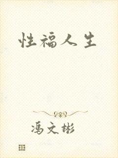 性福人生