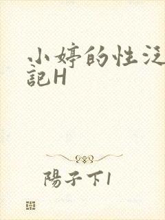 小婷的性泛滥日记H