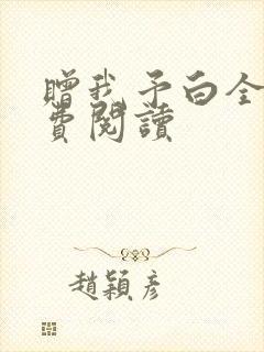 赠我予白全文免费阅读