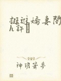 挺进娇妻闺蜜高h许訫