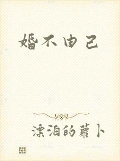 婚不由己