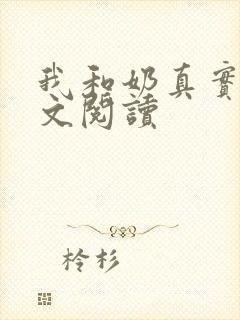 我和奶真实乱全文阅读