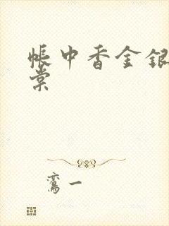 帐中香金银花海棠