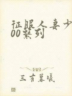 征服人妻少妇500系列