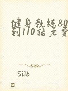 健身教练80话到110话免费