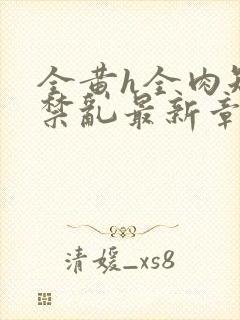 全黄h全肉短篇禁乱最新章节封面