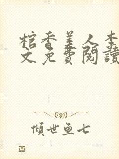 棺香美人李阳全文免费阅读