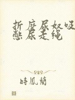 折磨尿奴吸水球憋尿走绳封面