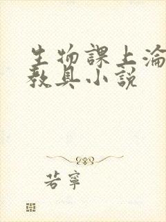 生物课上沦为性教具小说