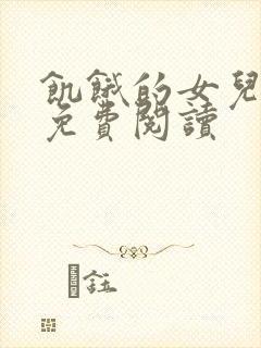 饥饿的女儿小说免费阅读