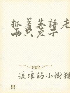 抓着英语老师的两只兔子