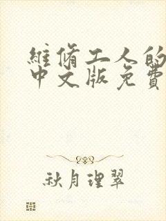 维修工人的绝遇中文版免费观看封面