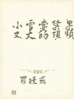 小雪尝禁果又粗又大的视频