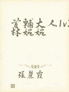 首辅大人1v2林婉婉