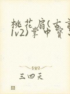 桃花扇(古言,1v2)掌中宝串串香