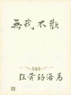 无我不欢封面