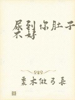 尿到你肚子里好不好