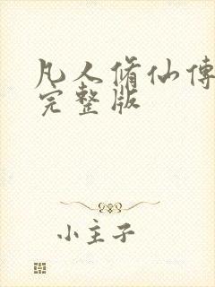 凡人修仙传小说完整版