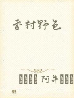 香村野色