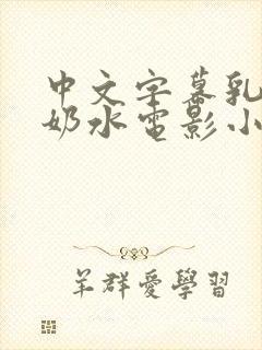 中文字幕乳授乳奶水电影小说封面