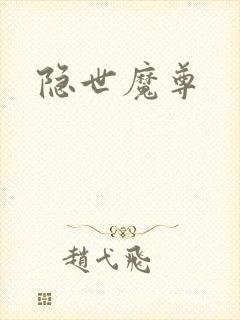 隐世魔尊