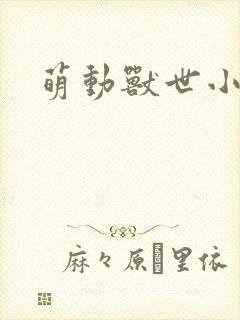 萌动兽世小说