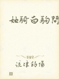 她骑白驹问流年