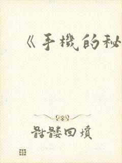 《手机的秘密》