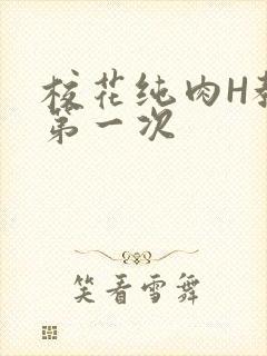 校花纯肉H教室第一次