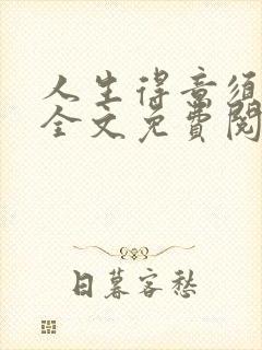 人生得意须纵欢全文免费阅读封面