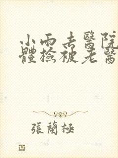 小雨去医院面试体检被老医生封面