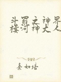 斗罗之神界青神楼河神大人小说