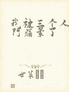 我被三个人开三门痛晕了