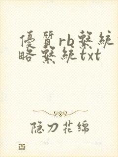优质rb系统攻略系统txt