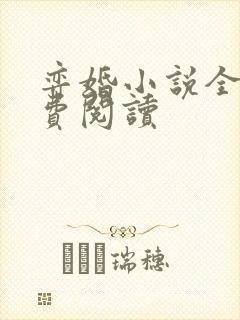 弈婚小说全文免费阅读