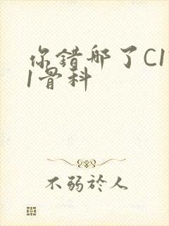 你错哪了C1V1骨科封面