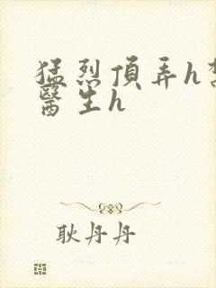 猛烈顶弄h禁欲医生h