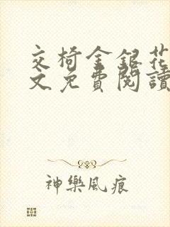 交椅金银花露全文免费阅读在线笔趣阁软件封面