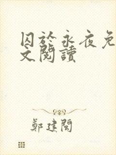 囚于永夜免费全文阅读封面