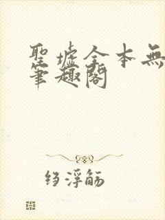 圣墟全本无弹窗笔趣阁