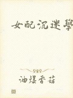 女配沉迷学习封面