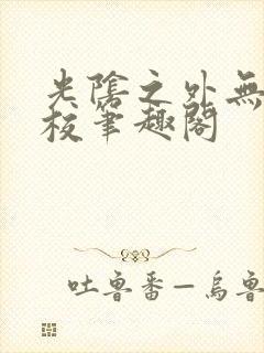 光阴之外无错精校笔趣阁封面