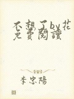 不想了by花卷免费阅读