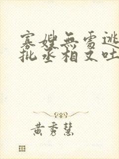 寡嫂无处逃,疯批丞相又吐血了